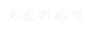 北庆经济网